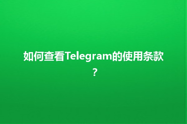 🔍 如何查看Telegram的使用条款？🤔