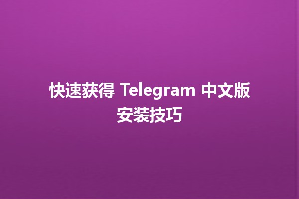 快速获得 Telegram 中文版安装技巧 📱✨