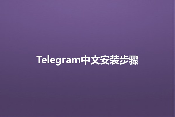 Telegram中文安装步骤 📲🇨🇳