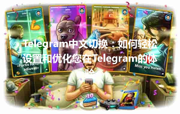 🌟 Telegram中文切换：如何轻松设置和优化您在Telegram的体验