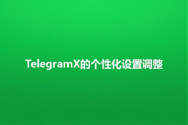 TelegramX的个性化设置调整🛠️💬