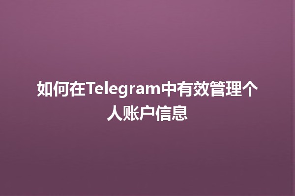 如何在Telegram中有效管理个人账户信息💬🔐