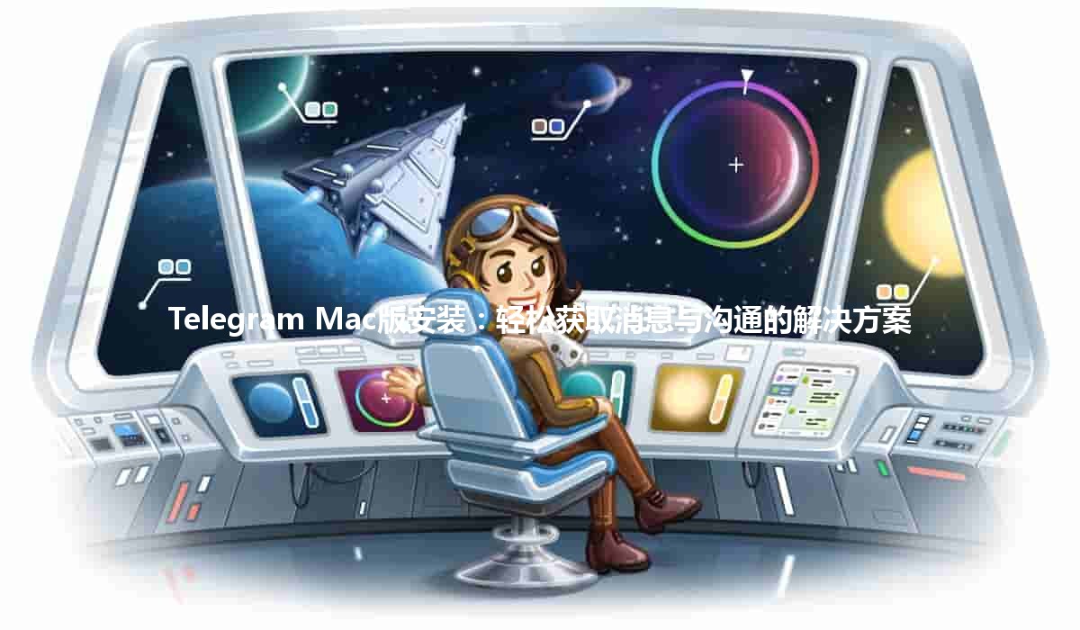 Telegram Mac版安装：轻松获取消息与沟通的解决方案 💬📱