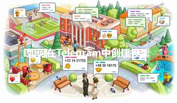 如何在Telegram中创建投票 🤔🗳️