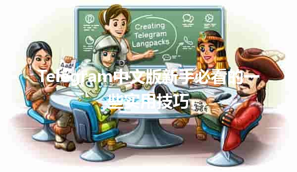 Telegram中文版新手必看的一些实用技巧📱✨