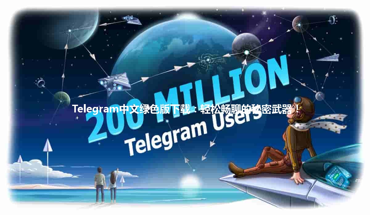 🔥 Telegram中文绿色版下载：轻松畅聊的秘密武器！