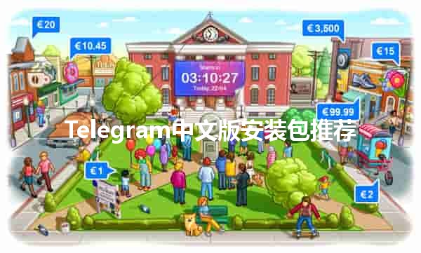 Telegram中文版安装包推荐🌐📱