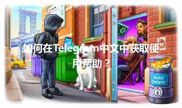 如何在Telegram中文中获取使用帮助？🛠️✨