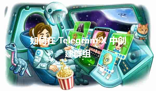 如何在 Telegram X 中创建群组📱✨