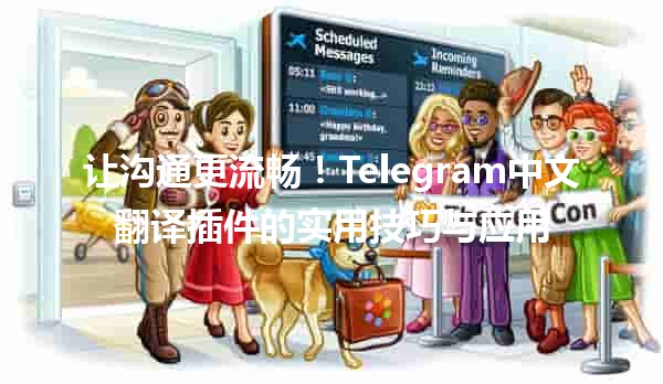 让沟通更流畅！Telegram中文翻译插件的实用技巧与应用 🌐🈶️