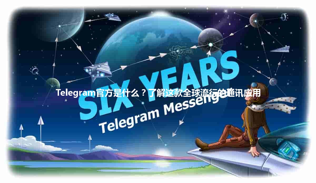 Telegram官方是什么？🔍📱了解这款全球流行的通讯应用