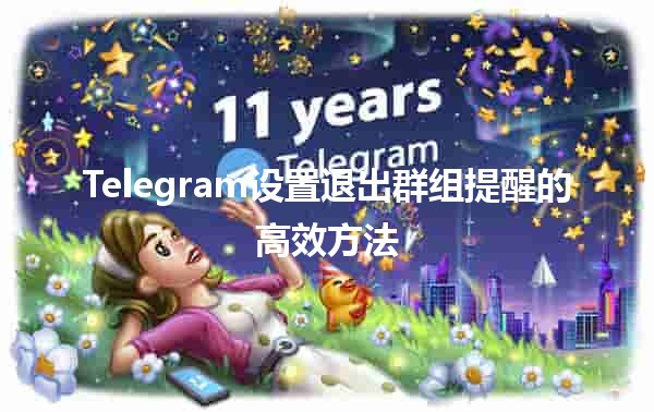 Telegram设置退出群组提醒的高效方法📱💬