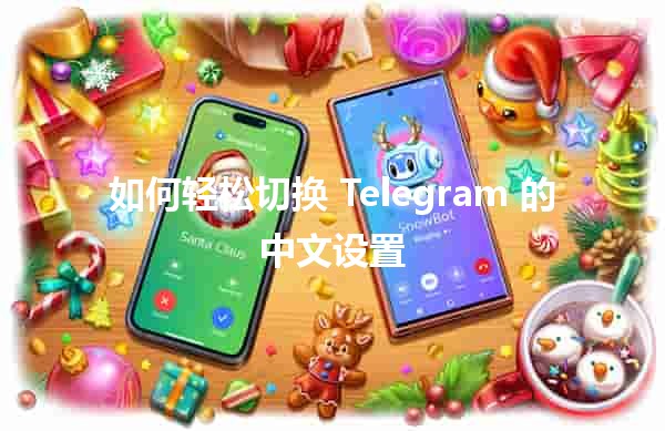 如何轻松切换 Telegram 的中文设置 🌟✌️