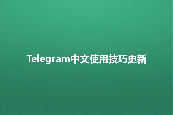 Telegram中文使用技巧更新📱✨