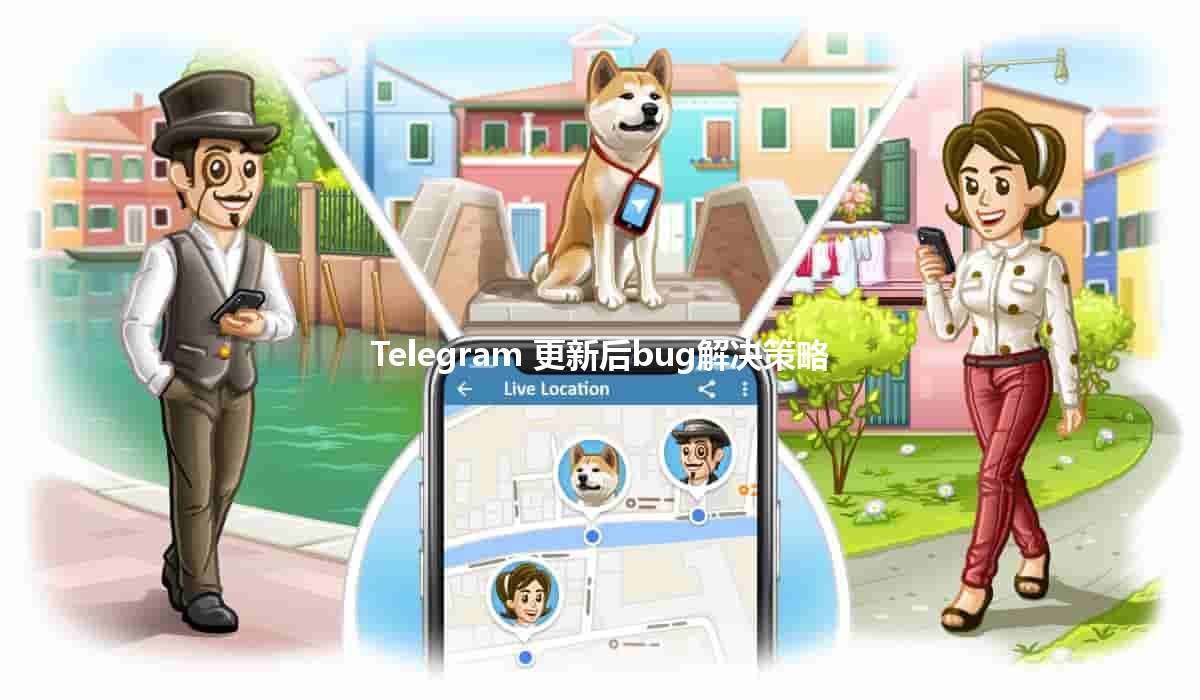 Telegram 更新后bug解决策略🔧📱