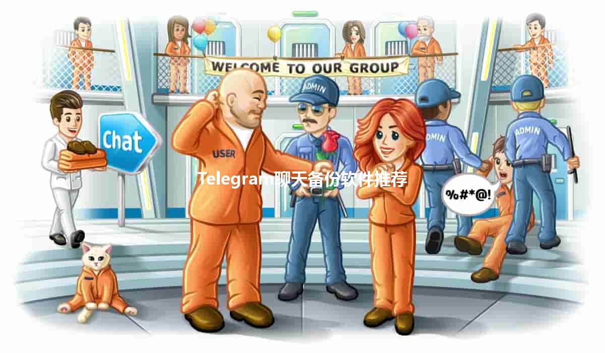 Telegram聊天备份软件推荐 📱💾