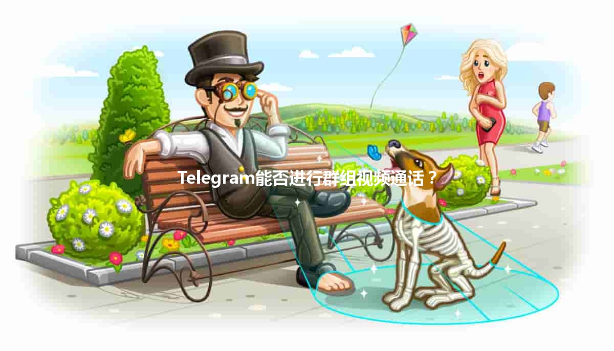 Telegram能否进行群组视频通话？🤔📱