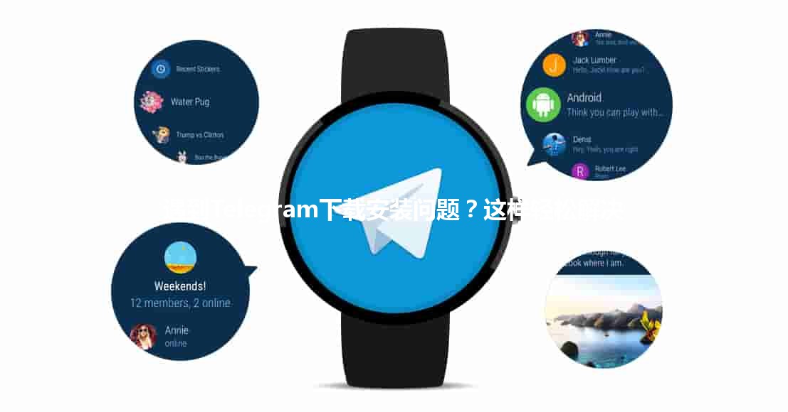 遇到Telegram下载安装问题？这样轻松解决🔧📱