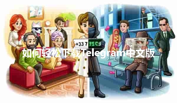 如何轻松下载Telegram中文版📲