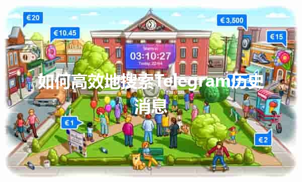 📢 如何高效地搜索Telegram历史消息📩