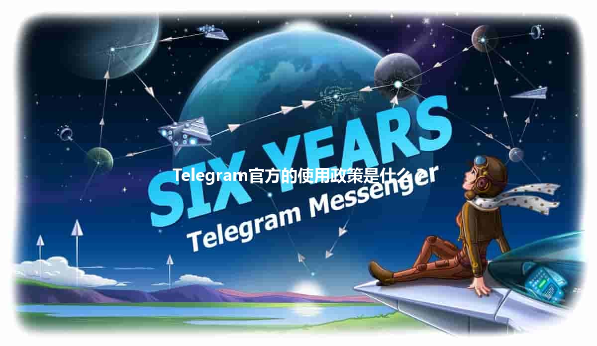 📱 Telegram官方的使用政策是什么？