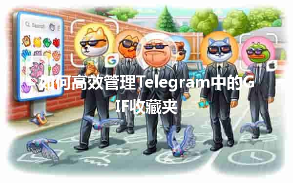 如何高效管理Telegram中的GIF收藏夹 🌀📱