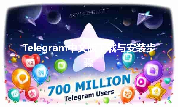 Telegram中文版下载与安装步骤📱✨