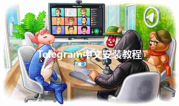 Telegram中文安装教程 📱✨