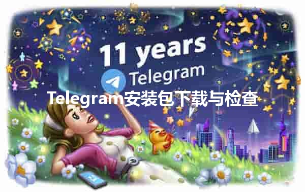 Telegram安装包下载与检查📲🛡️