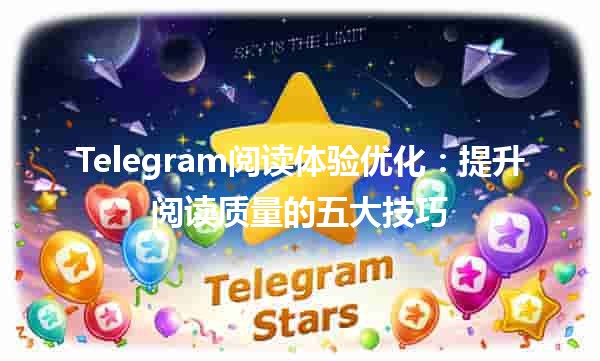 🗨️ Telegram阅读体验优化：提升阅读质量的五大技巧