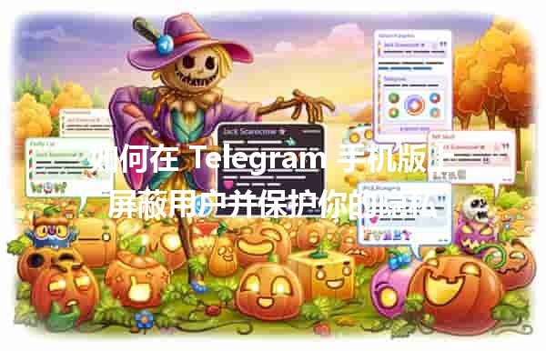 📱 如何在 Telegram 手机版上屏蔽用户并保护你的隐私 🛡️