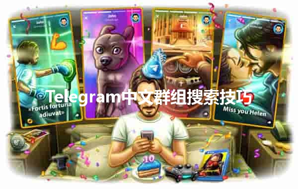 Telegram中文群组搜索技巧📱✨