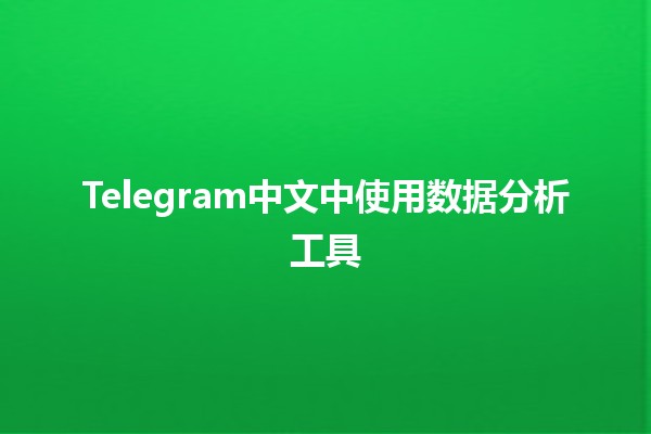 Telegram中文中使用数据分析工具📊💬