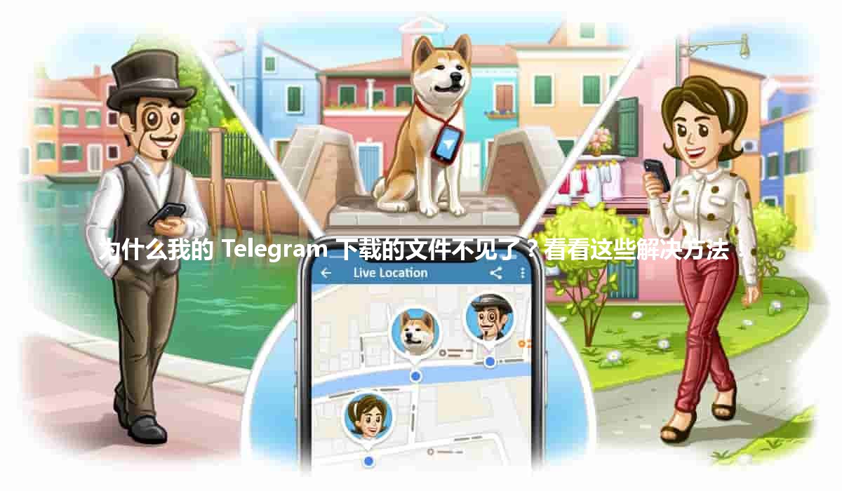 📥 为什么我的 Telegram 下载的文件不见了？看看这些解决方法！🔍