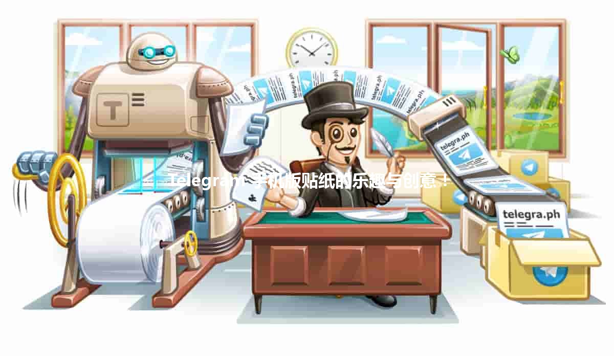 📱 Telegram 手机版贴纸的乐趣与创意！🎨